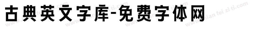 古典英文字库字体转换