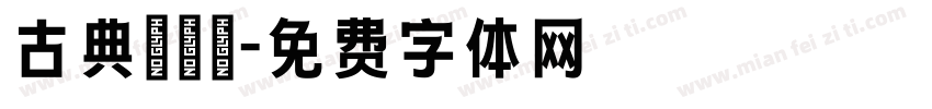 古典隸書體字体转换