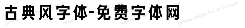 古典风字体字体转换