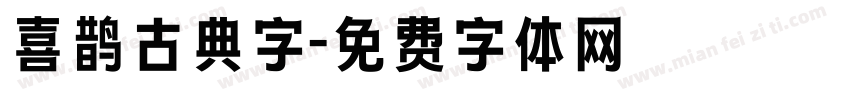 喜鹊古典字字体转换