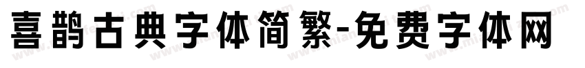 喜鹊古典字体简繁字体转换