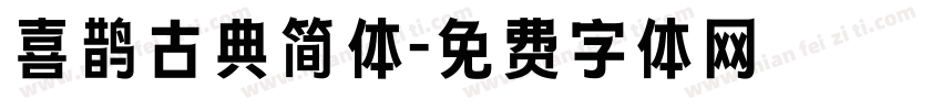 喜鹊古典简体字体转换
