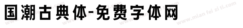 国潮古典体字体转换