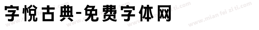 字悦古典字体转换