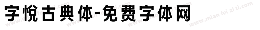字悦古典体字体转换