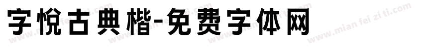 字悦古典楷字体转换