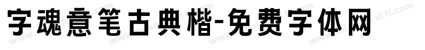 字魂意笔古典楷字体转换