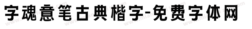 字魂意笔古典楷字字体转换
