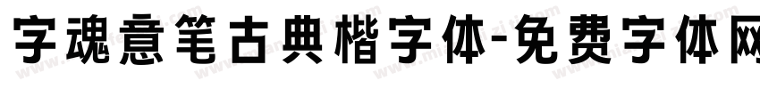 字魂意笔古典楷字体字体转换