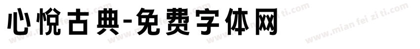 心悦古典字体转换