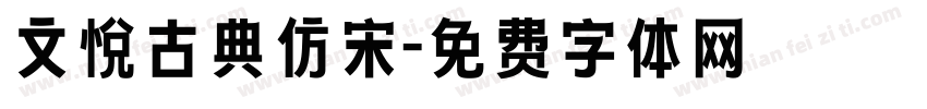 文悦古典仿宋字体转换