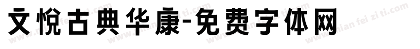文悦古典华康字体转换