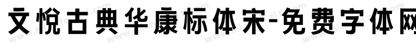 文悦古典华康标体宋字体转换