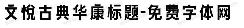文悦古典华康标题字体转换