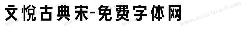 文悦古典宋字体转换