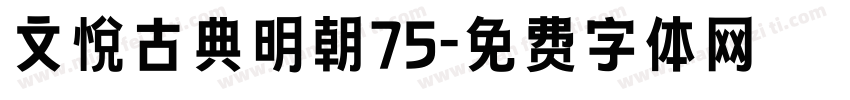 文悦古典明朝75字体转换