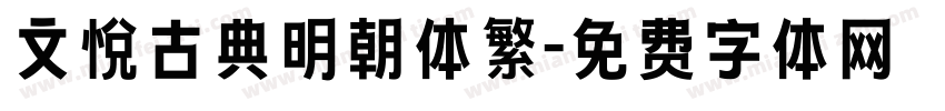 文悦古典明朝体繁字体转换