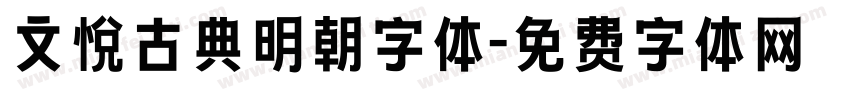 文悦古典明朝字体字体转换