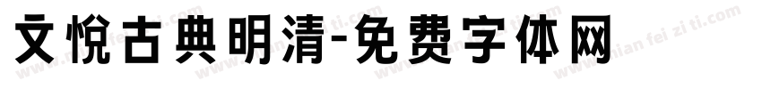 文悦古典明清字体转换