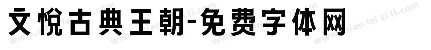 文悦古典王朝字体转换