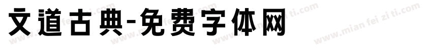 文道古典字体转换