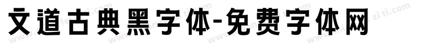 文道古典黑字体字体转换