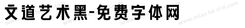 文道艺术黑字体转换