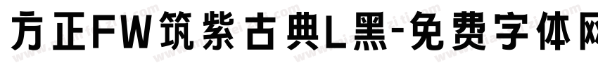 方正FW筑紫古典L黑字体转换