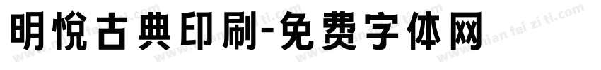 明悦古典印刷字体转换