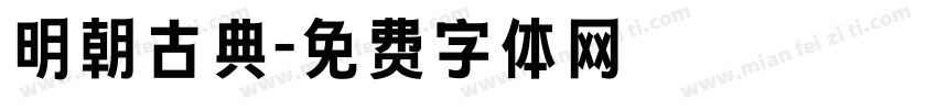 明朝古典字体转换