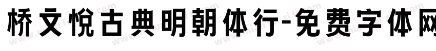 桥文悦古典明朝体行字体转换