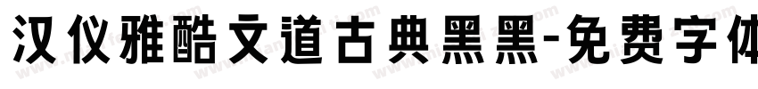汉仪雅酷文道古典黑黑字体转换