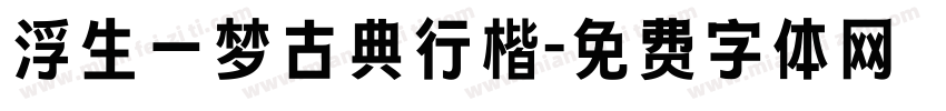 浮生一梦古典行楷字体转换
