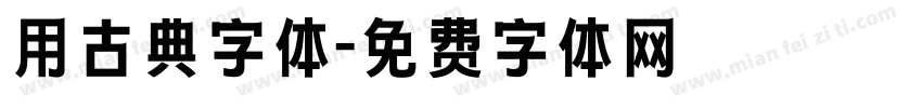 用古典字体字体转换