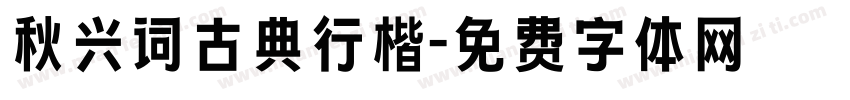 秋兴词古典行楷字体转换