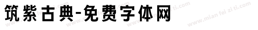 筑紫古典字体转换