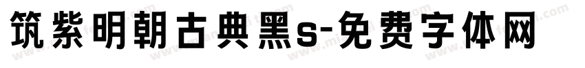 筑紫明朝古典黑s字体转换