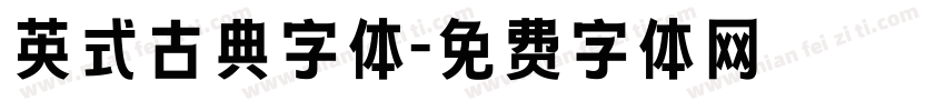 英式古典字体字体转换