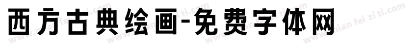 西方古典绘画字体转换