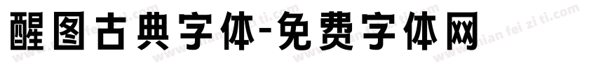 醒图古典字体字体转换
