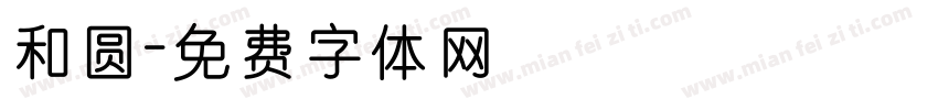 和圆字体转换