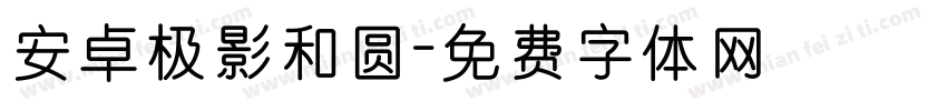 安卓极影和圆字体转换