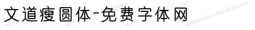 文道瘦圆体字体转换