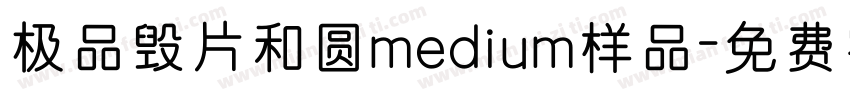 极品毁片和圆medium样品字体转换