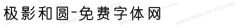 极影和圆字体转换