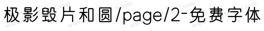 极影毁片和圆/page/2字体转换