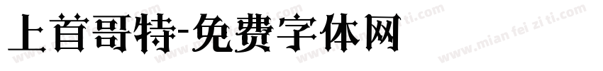 上首哥特字体转换
