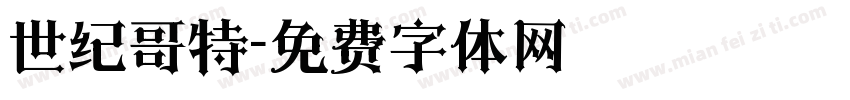 世纪哥特字体转换