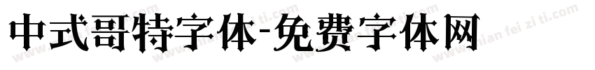 中式哥特字体字体转换