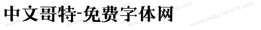 中文哥特字体转换